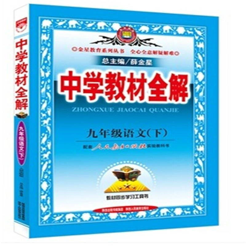 中學教材全解：9年級語文