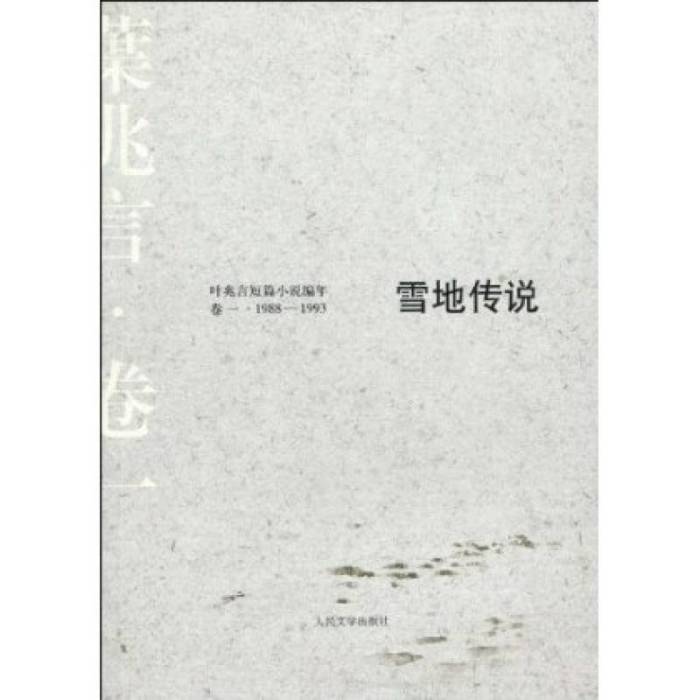 雪地傳說：葉兆言短篇小說編年·卷1