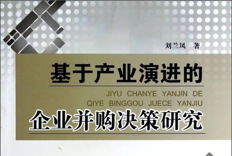 基於產業演進的企業併購決策研究