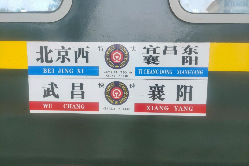 T49次列車