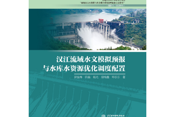 漢江流域水文模擬預報與水庫水資源最佳化調度配置