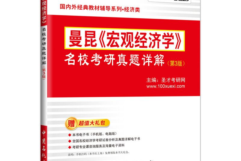 聖才教育： 曼昆《總量經濟學》 名校考研真題詳解