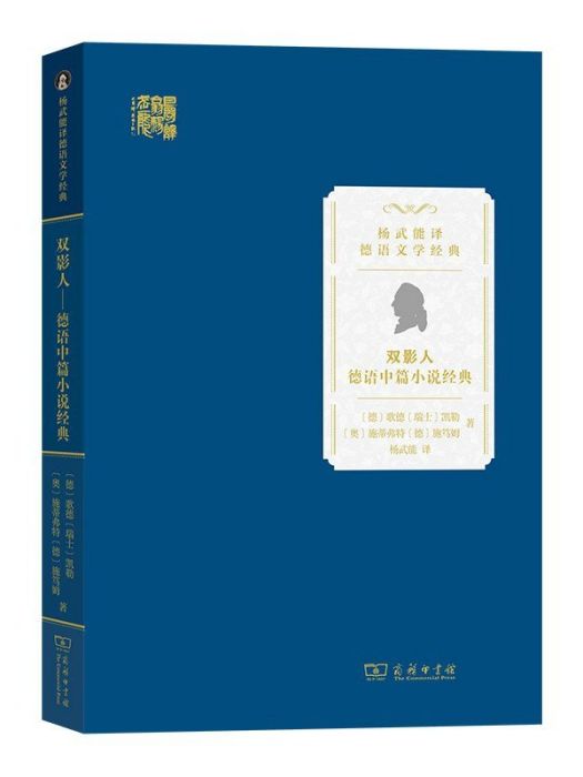 雙影人：德語中篇小說經典