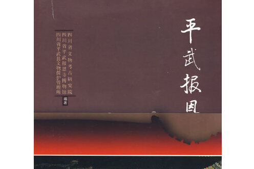 平武報恩寺(2008年科學出版社出版的圖書)