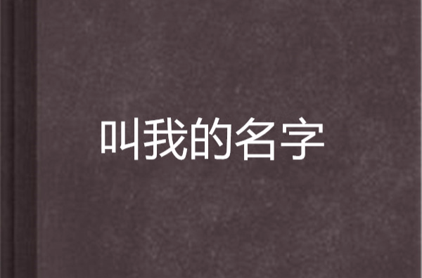 叫我的名字