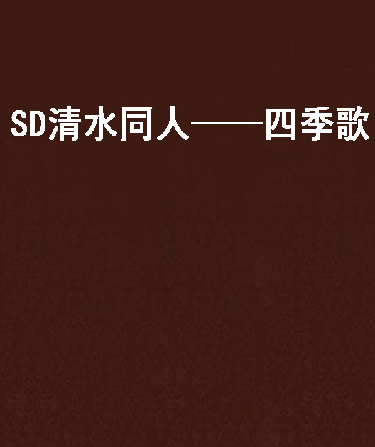 SD清水同人——四季歌