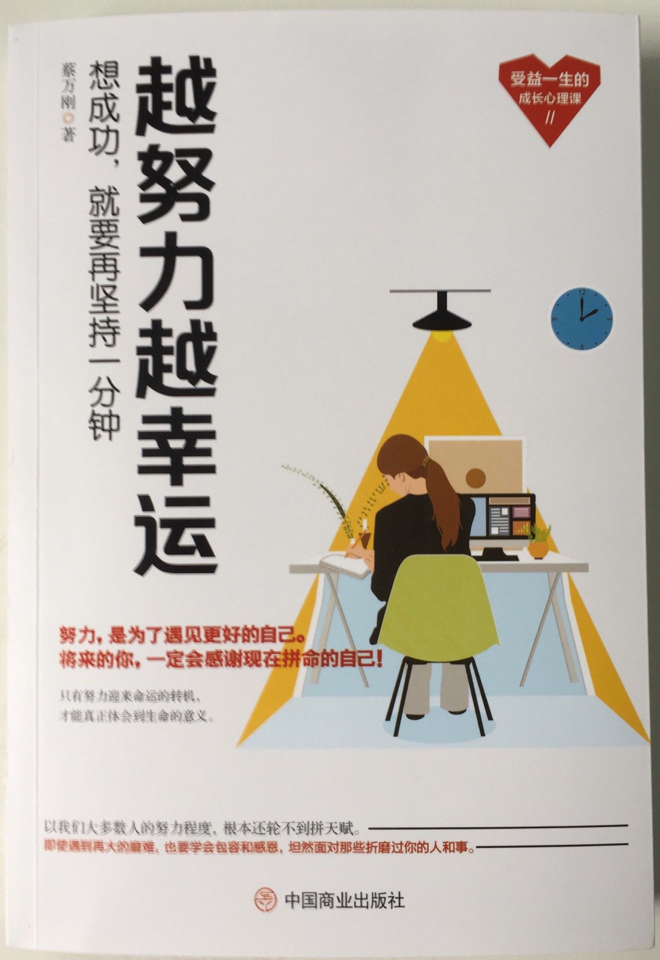 越努力越幸運：想成功，就要再堅持一分鐘