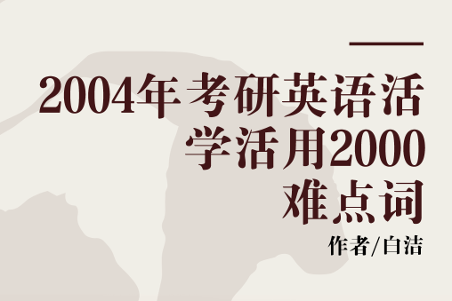 2004年考研英語活學活用2000難點詞