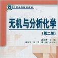 21世紀高等院校教材·無機與分析化學