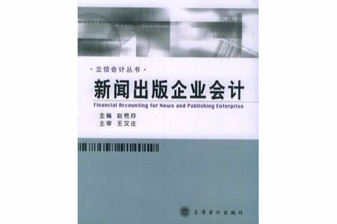 新聞出版企業會計