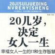 20幾歲，決定女人一生：幸福女人一生的11種生存智慧