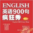 英語900句瘋狂秀