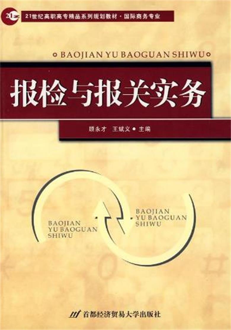 報檢與報關實務(首都經濟貿易大學出版社出版圖書)