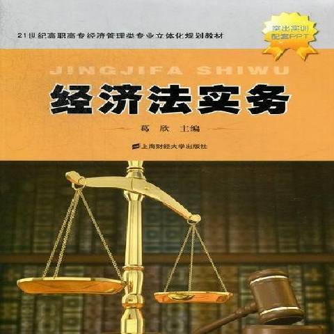 經濟法實務(2012年上海財經大學出版社出版的圖書)