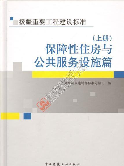 保障性住房與公共服務設施篇（上、下冊）