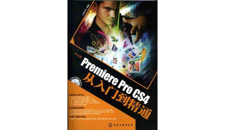 中文版Premiere Pro CS4從入門到精通
