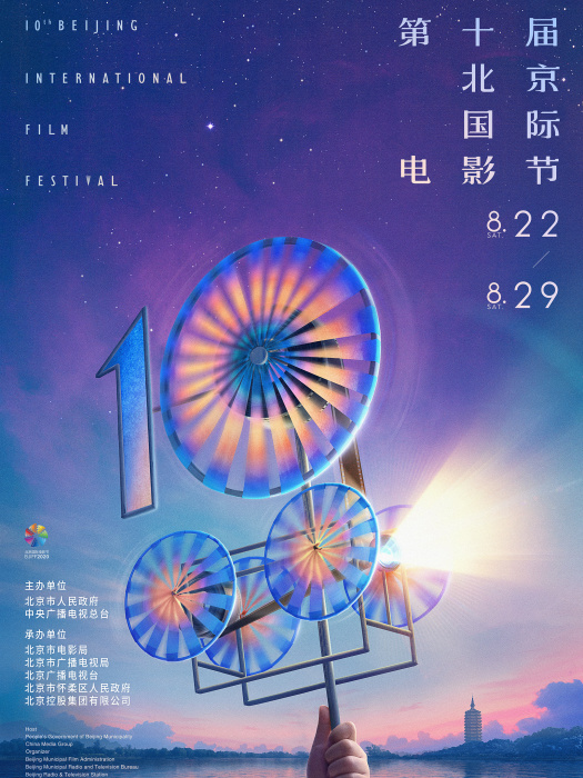 第10屆北京國際電影節(第十屆北京國際電影節)