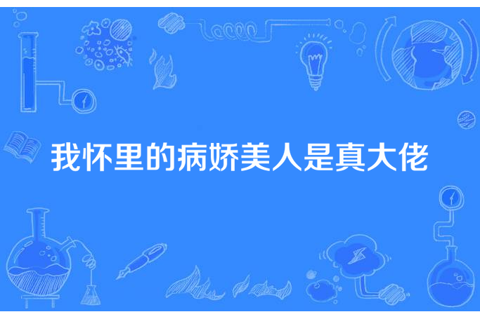 我懷裡的病嬌美人是真大佬