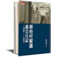 郝柏村解讀蔣公日記一九四五～一九四九