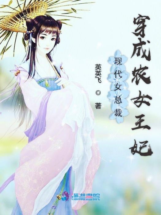 現代女總裁穿成農女王妃