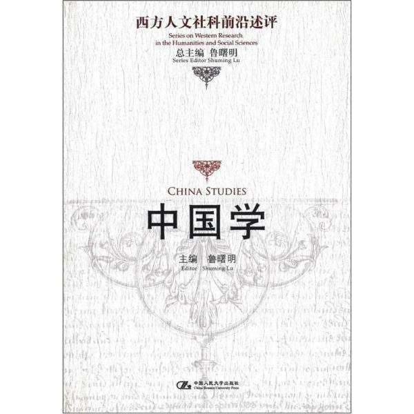 西方人文社科前沿述評：中國學