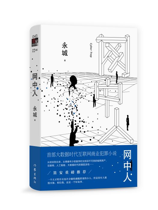 網中人(永城創作小說)