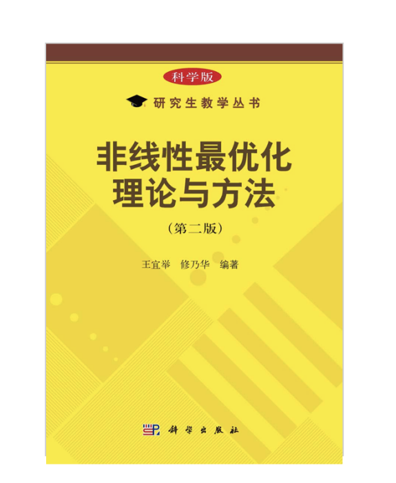 非線性最最佳化理論與方法（第二版）