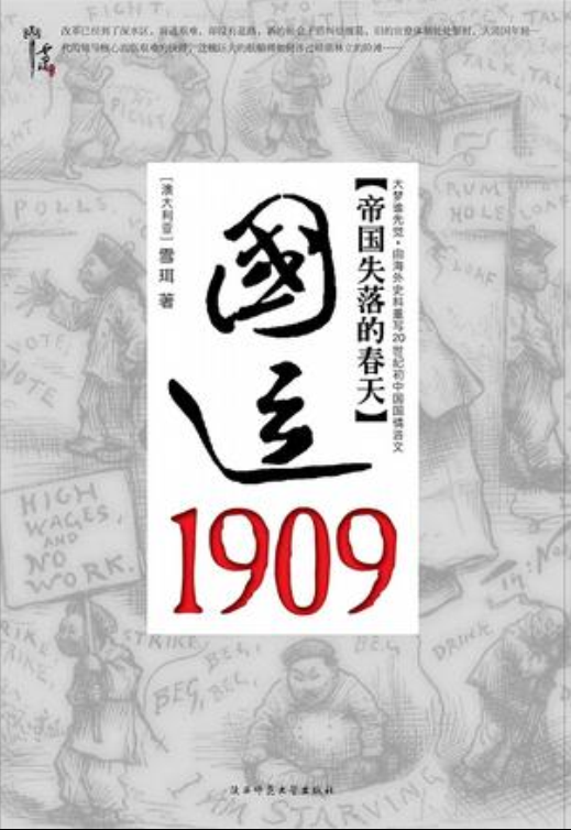 國運1909：清帝國的改革突圍