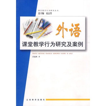 外語課堂教學行為研究及案例