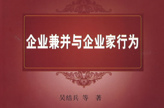 企業兼併與企業家行為