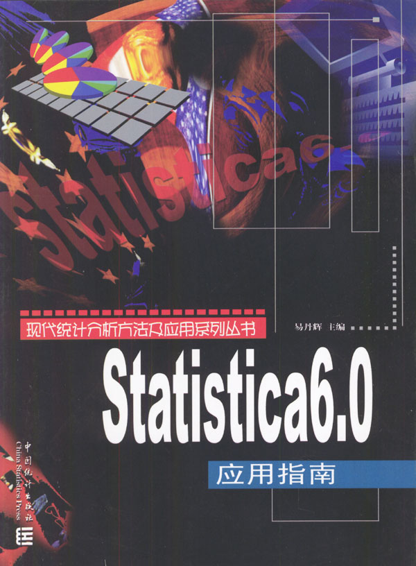 Statistica6.0套用指南