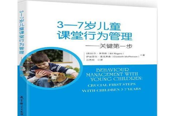 3—7歲兒童課堂行為管理——關鍵第一步