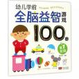 幼兒學前全腦益智遊戲100圖。 第一階段