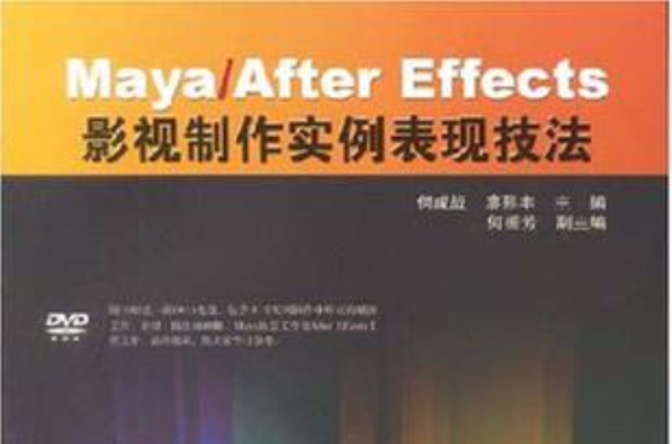 Maya/After Effects影視製作實例表現技法-（含1DVD）