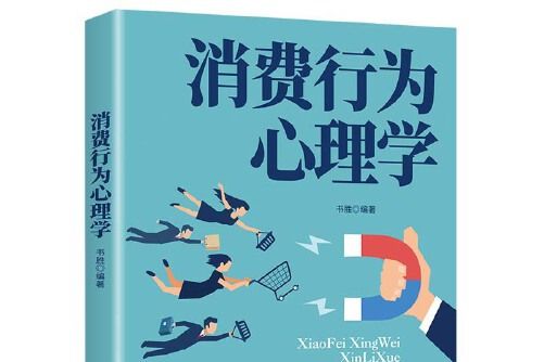 消費行為心理學(2021年中國紡織出版社出版的圖書)