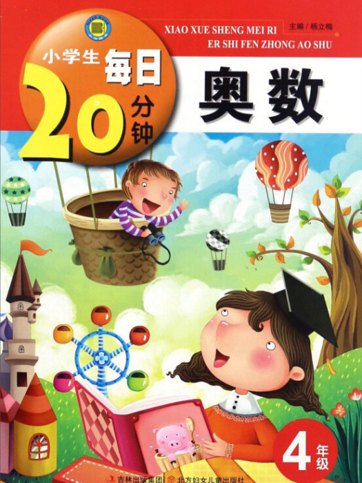 小學生每日20分鐘：奧數（四年級）