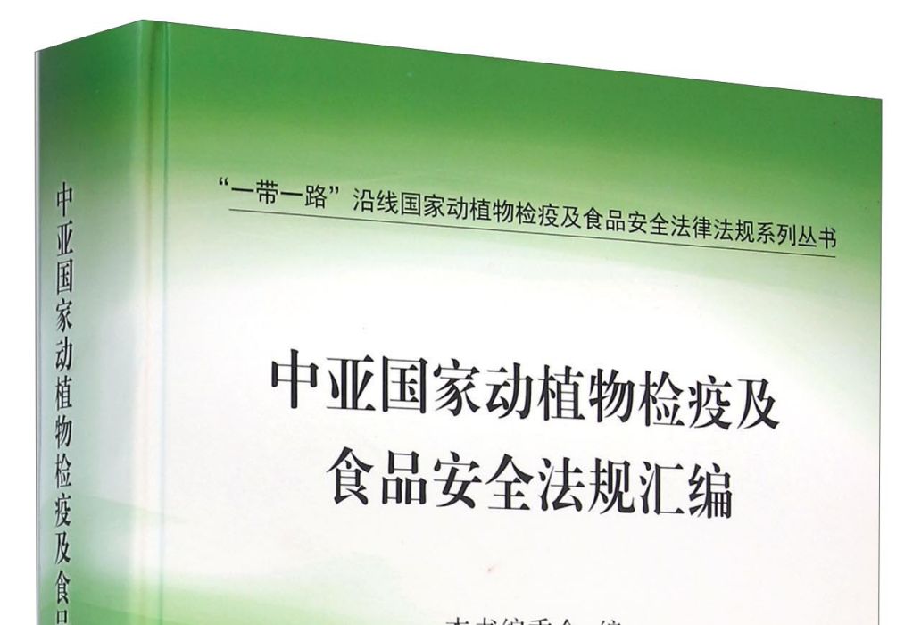 中亞國家動植物檢疫及食品安全法規彙編