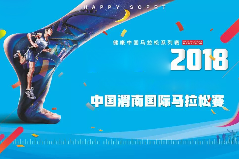 2018中國渭南國際馬拉松賽