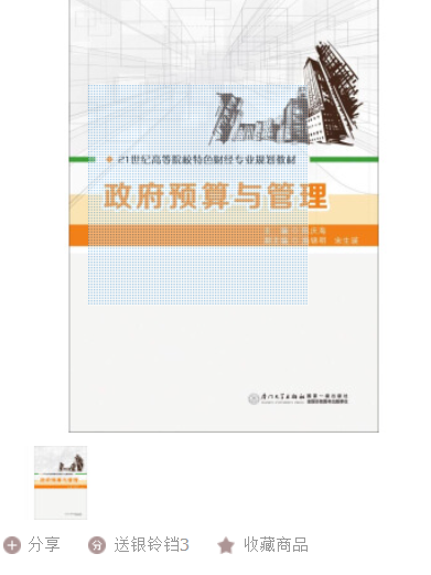 政府預算與管理(2014年廈門大學出版社出版的圖書)