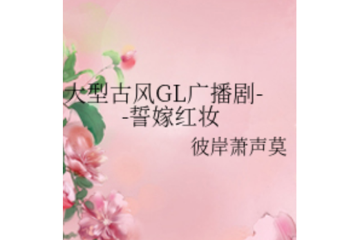 大型古風GL廣播劇--誓嫁紅妝