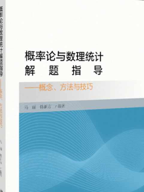 機率論與數理統計解題指導——概念、方法與技巧