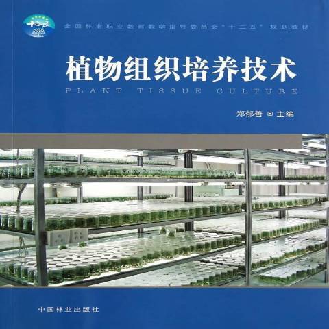 植物組織培養技術(2014年中國林業出版社出版的圖書)