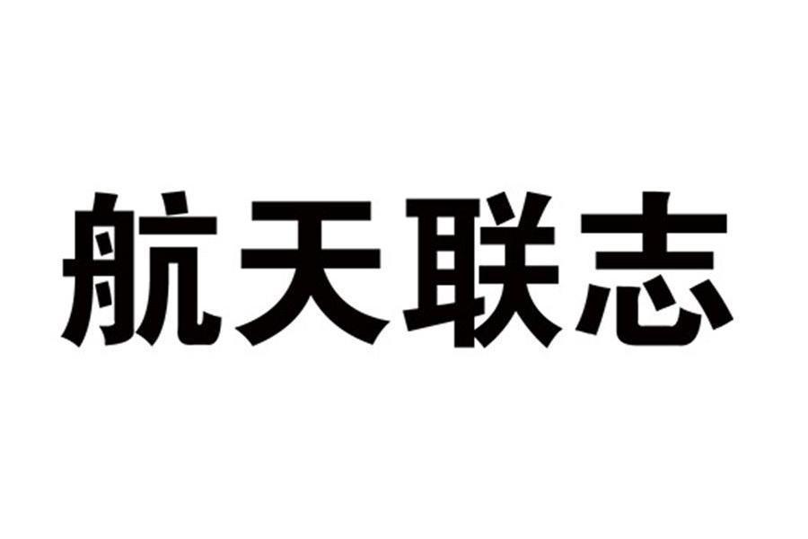 北京航天聯志科技有限公司