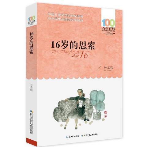 百年百部中國兒童文學經典書系2016版·16歲的思索