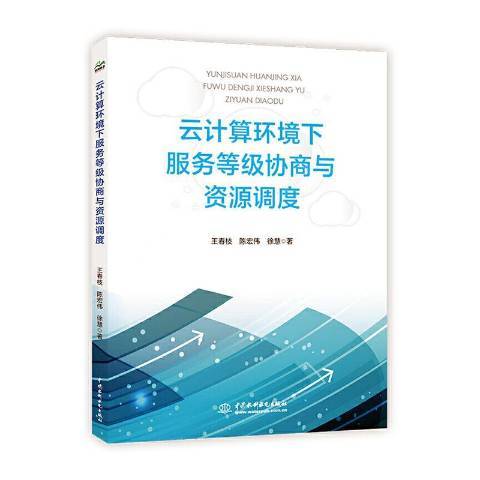 雲計算環境下服務等級協商與資源調度