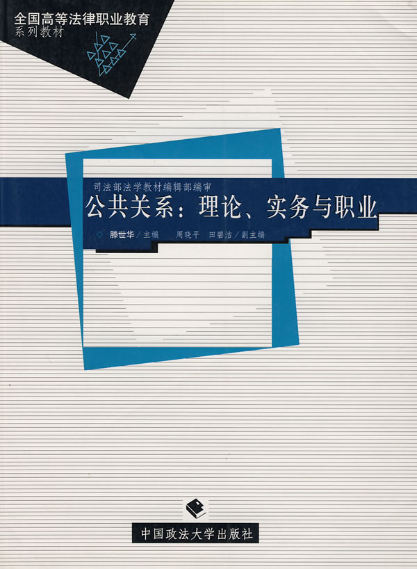 公共關係：理論、實務與職業