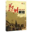 鄭州解放(1948.10.22)/城市解放紀實叢書