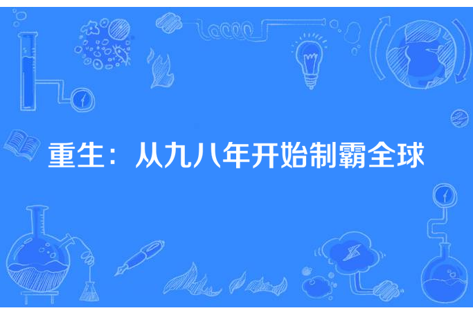 重生：從九八年開始制霸全球