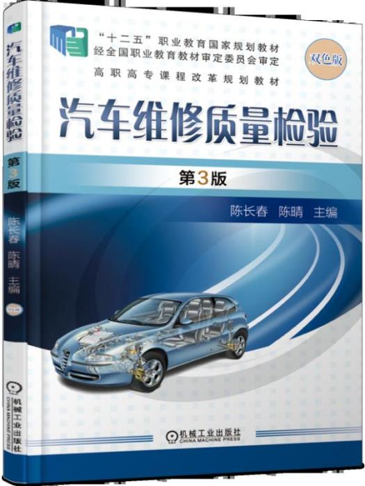 汽車維修質量檢驗（第3版）