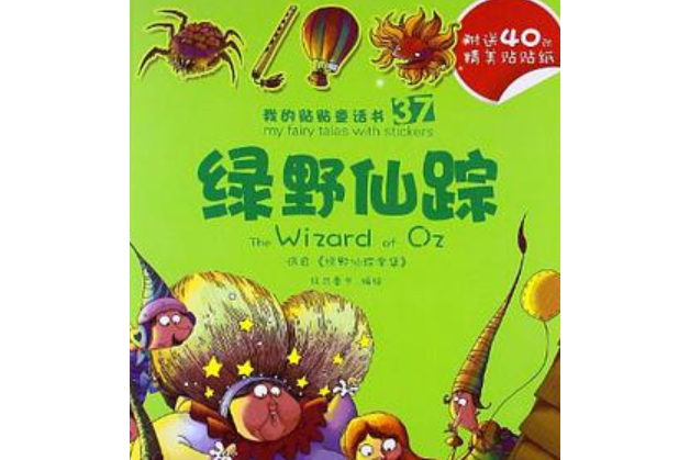 37.綠野仙蹤/38.青蛙王子我的貼貼童話書系列